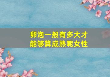 卵泡一般有多大才能够算成熟呢女性