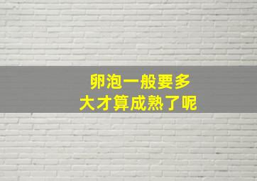 卵泡一般要多大才算成熟了呢