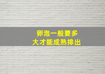 卵泡一般要多大才能成熟排出