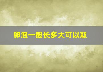 卵泡一般长多大可以取