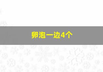 卵泡一边4个