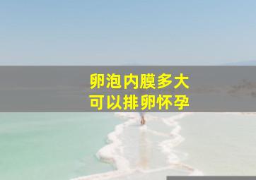 卵泡内膜多大可以排卵怀孕