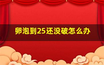 卵泡到25还没破怎么办