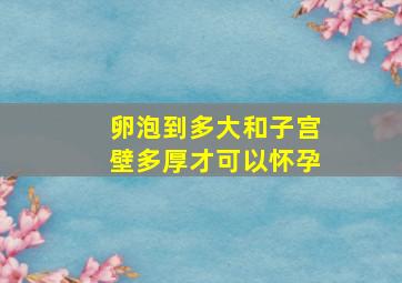 卵泡到多大和子宫壁多厚才可以怀孕