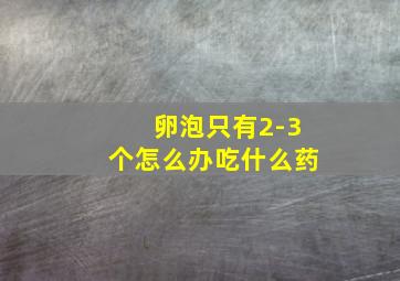 卵泡只有2-3个怎么办吃什么药