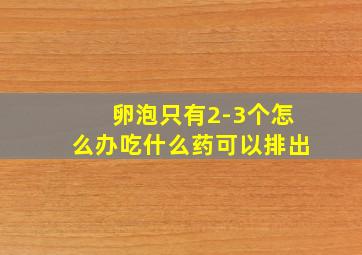 卵泡只有2-3个怎么办吃什么药可以排出