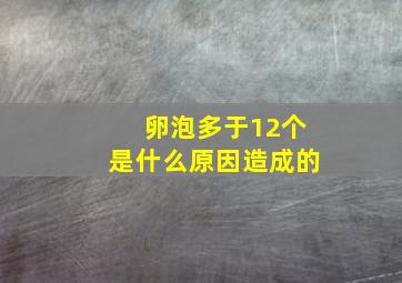 卵泡多于12个是什么原因造成的