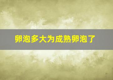 卵泡多大为成熟卵泡了