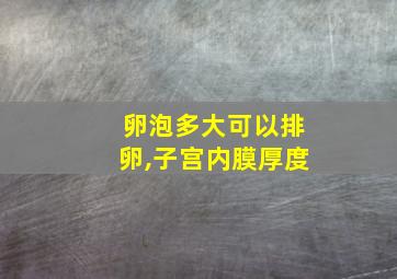 卵泡多大可以排卵,子宫内膜厚度