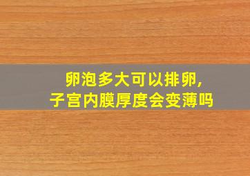 卵泡多大可以排卵,子宫内膜厚度会变薄吗