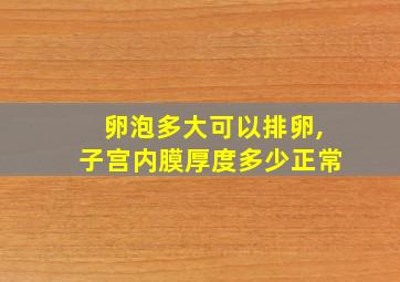 卵泡多大可以排卵,子宫内膜厚度多少正常