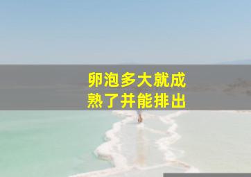 卵泡多大就成熟了并能排出