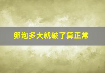 卵泡多大就破了算正常