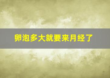 卵泡多大就要来月经了