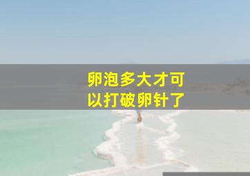 卵泡多大才可以打破卵针了