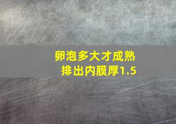 卵泡多大才成熟排出内膜厚1.5