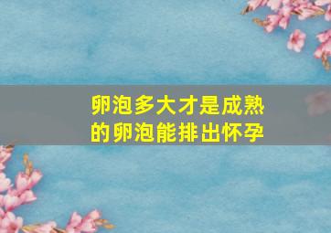 卵泡多大才是成熟的卵泡能排出怀孕