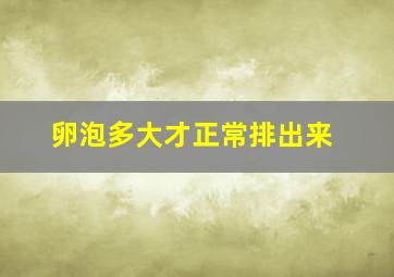 卵泡多大才正常排出来