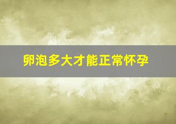 卵泡多大才能正常怀孕