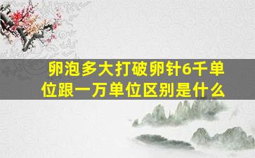 卵泡多大打破卵针6千单位跟一万单位区别是什么