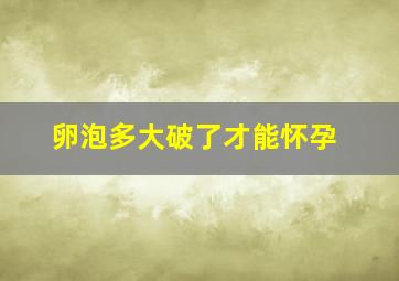 卵泡多大破了才能怀孕