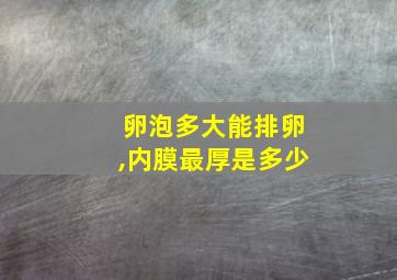 卵泡多大能排卵,内膜最厚是多少