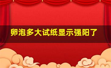 卵泡多大试纸显示强阳了