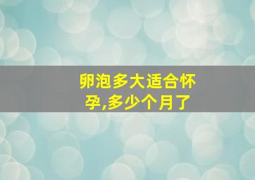 卵泡多大适合怀孕,多少个月了