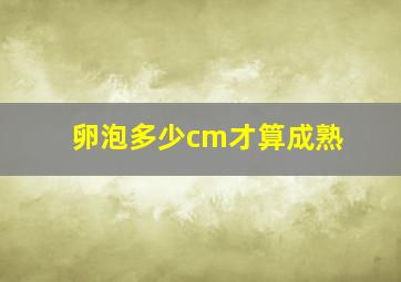 卵泡多少cm才算成熟