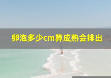 卵泡多少cm算成熟会排出