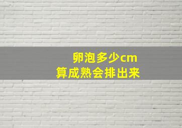 卵泡多少cm算成熟会排出来