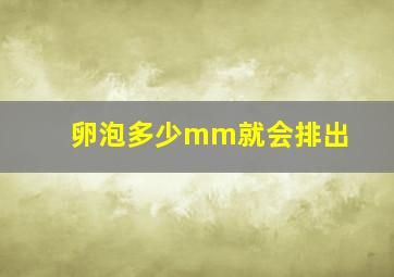 卵泡多少mm就会排出