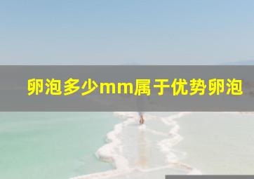 卵泡多少mm属于优势卵泡