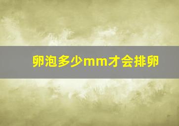 卵泡多少mm才会排卵