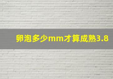 卵泡多少mm才算成熟3.8