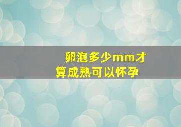 卵泡多少mm才算成熟可以怀孕