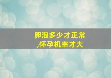 卵泡多少才正常,怀孕机率才大