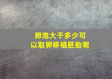 卵泡大于多少可以取卵移植胚胎呢