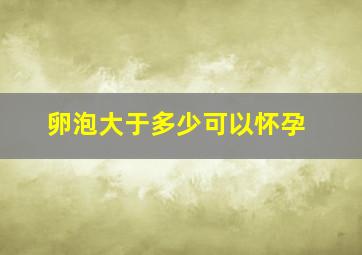 卵泡大于多少可以怀孕