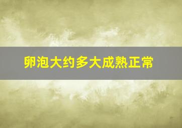 卵泡大约多大成熟正常