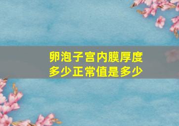 卵泡子宫内膜厚度多少正常值是多少