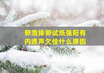 卵泡排卵试纸强阳有内透声欠佳什么原因