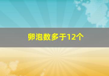 卵泡数多于12个