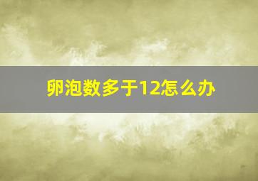 卵泡数多于12怎么办