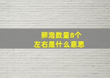 卵泡数量8个左右是什么意思