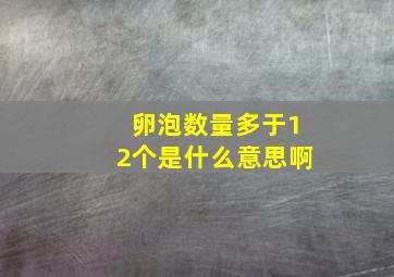 卵泡数量多于12个是什么意思啊