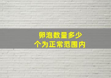 卵泡数量多少个为正常范围内