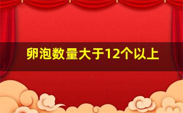 卵泡数量大于12个以上