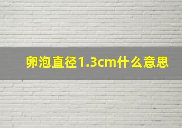 卵泡直径1.3cm什么意思