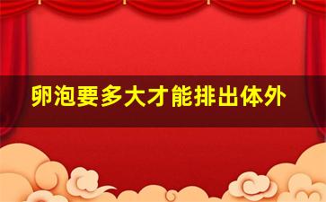 卵泡要多大才能排出体外